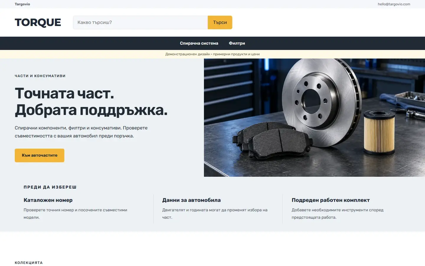 Тема TORQUE на компютър — истински магазин на Targovio с демо съдържание