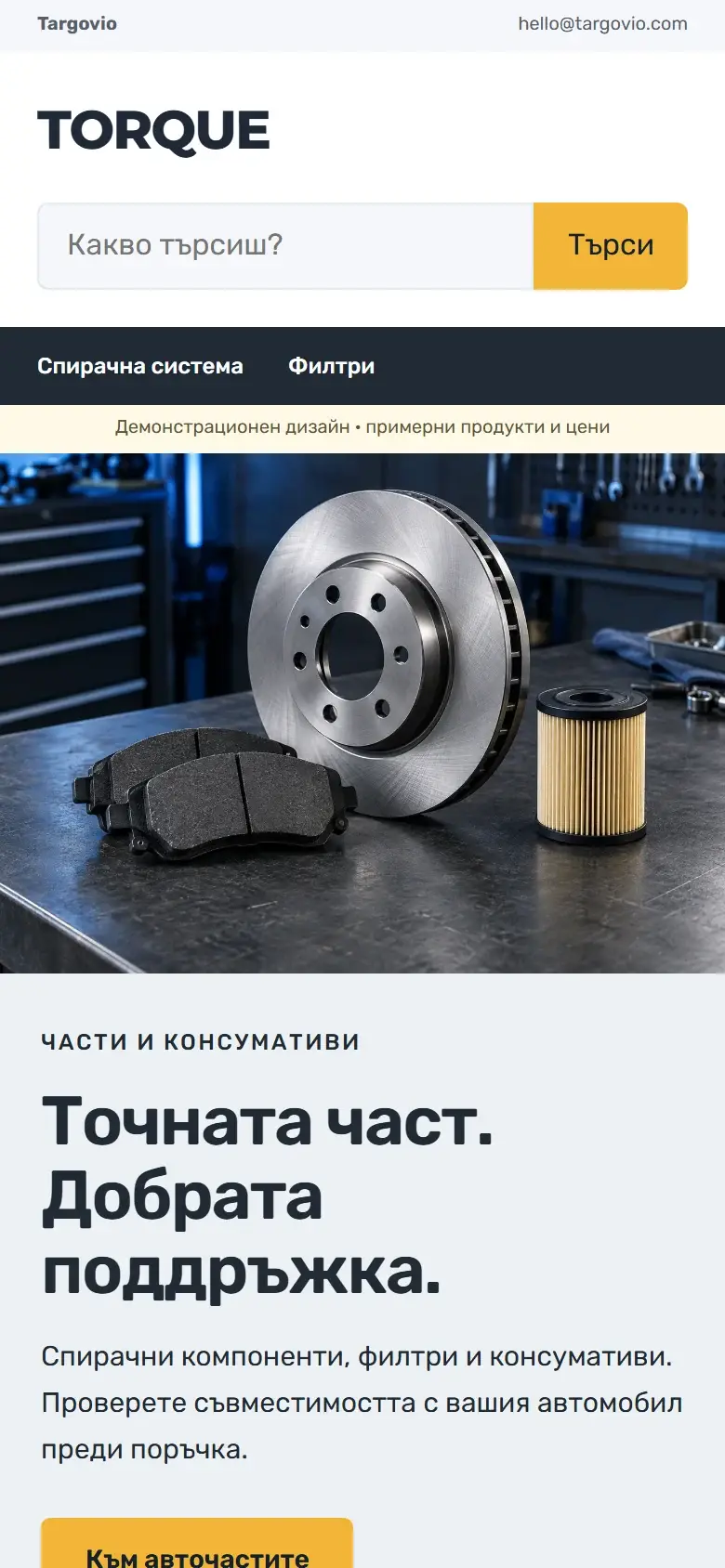 Темата TORQUE на телефон — Авточасти, демо съдържание