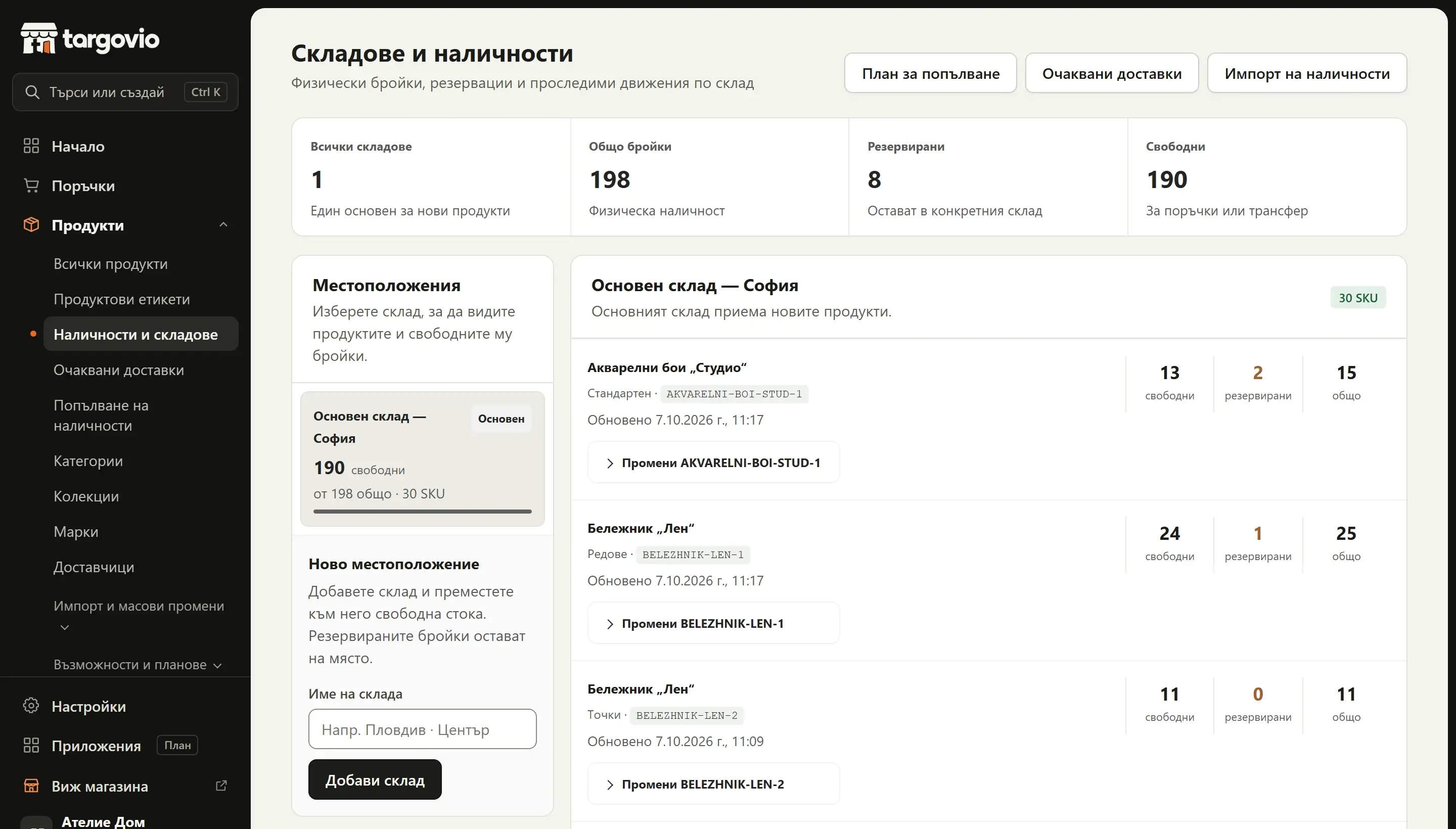 Складове и наличности в Targovio: основен склад в София с налични, резервирани и свободни бройки по артикул.