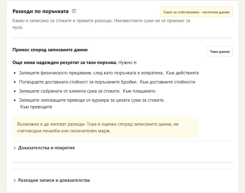 Раздел „Разходи по поръчка“: още няма надежден резултат и списък с липсващите записи.