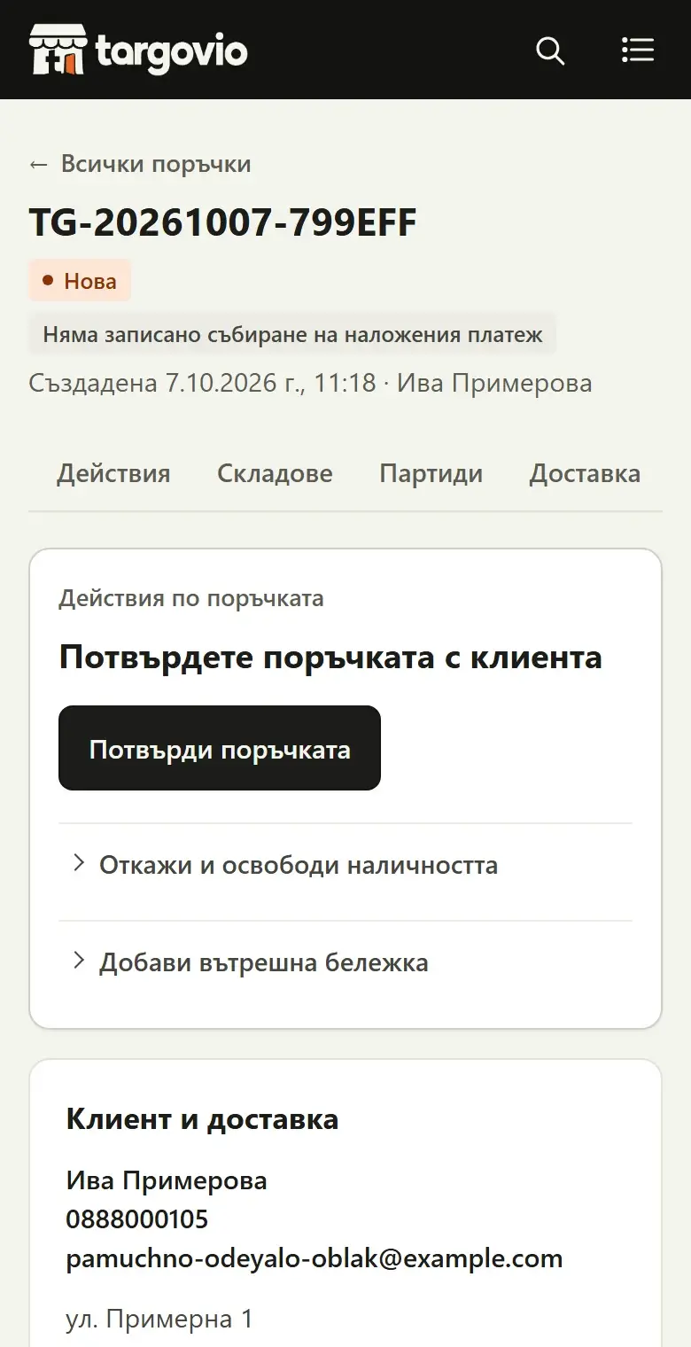 Поръчки и склад на телефон