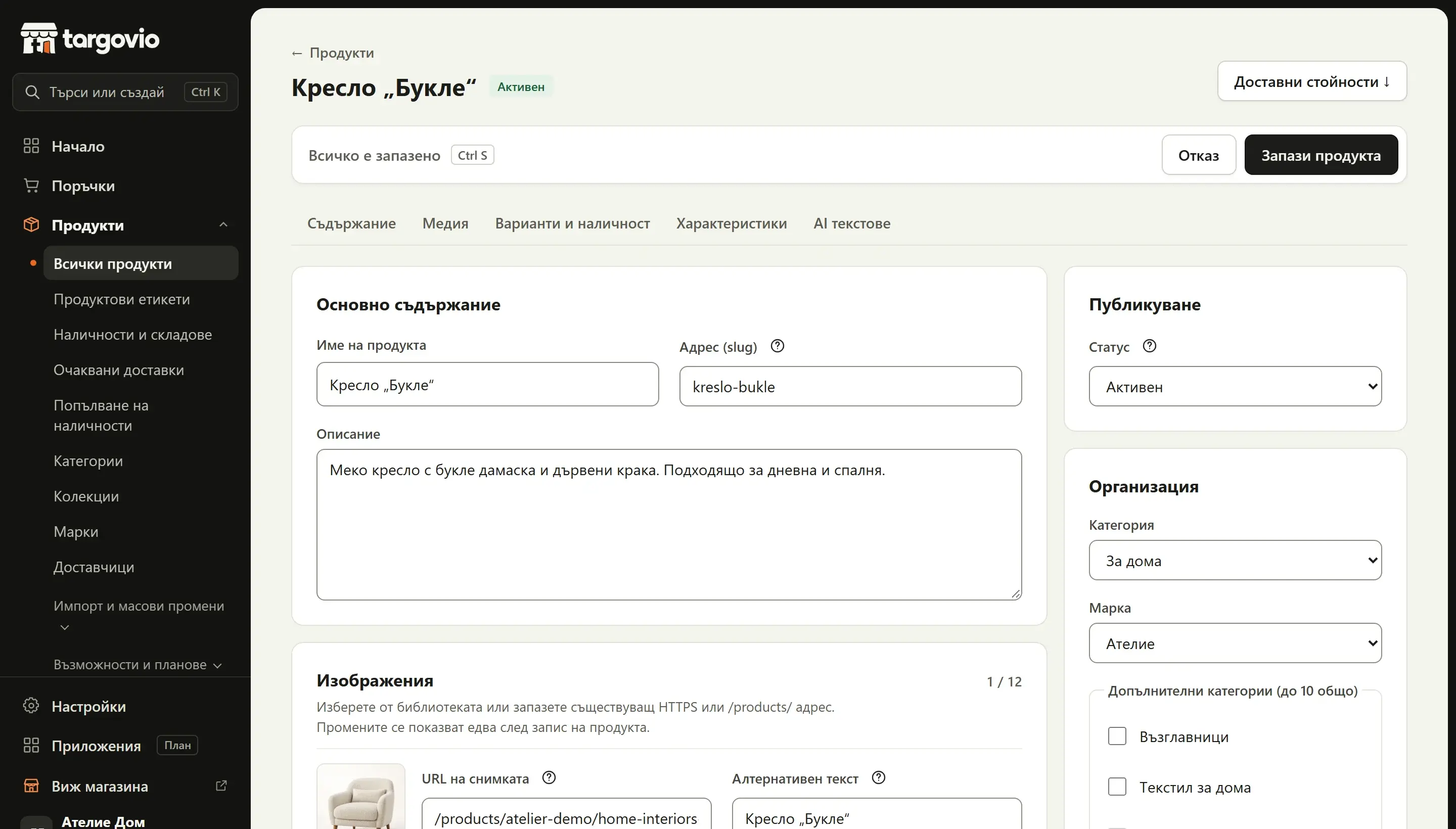 Каталог и продукти: екран от администрацията на Targovio с примерни данни