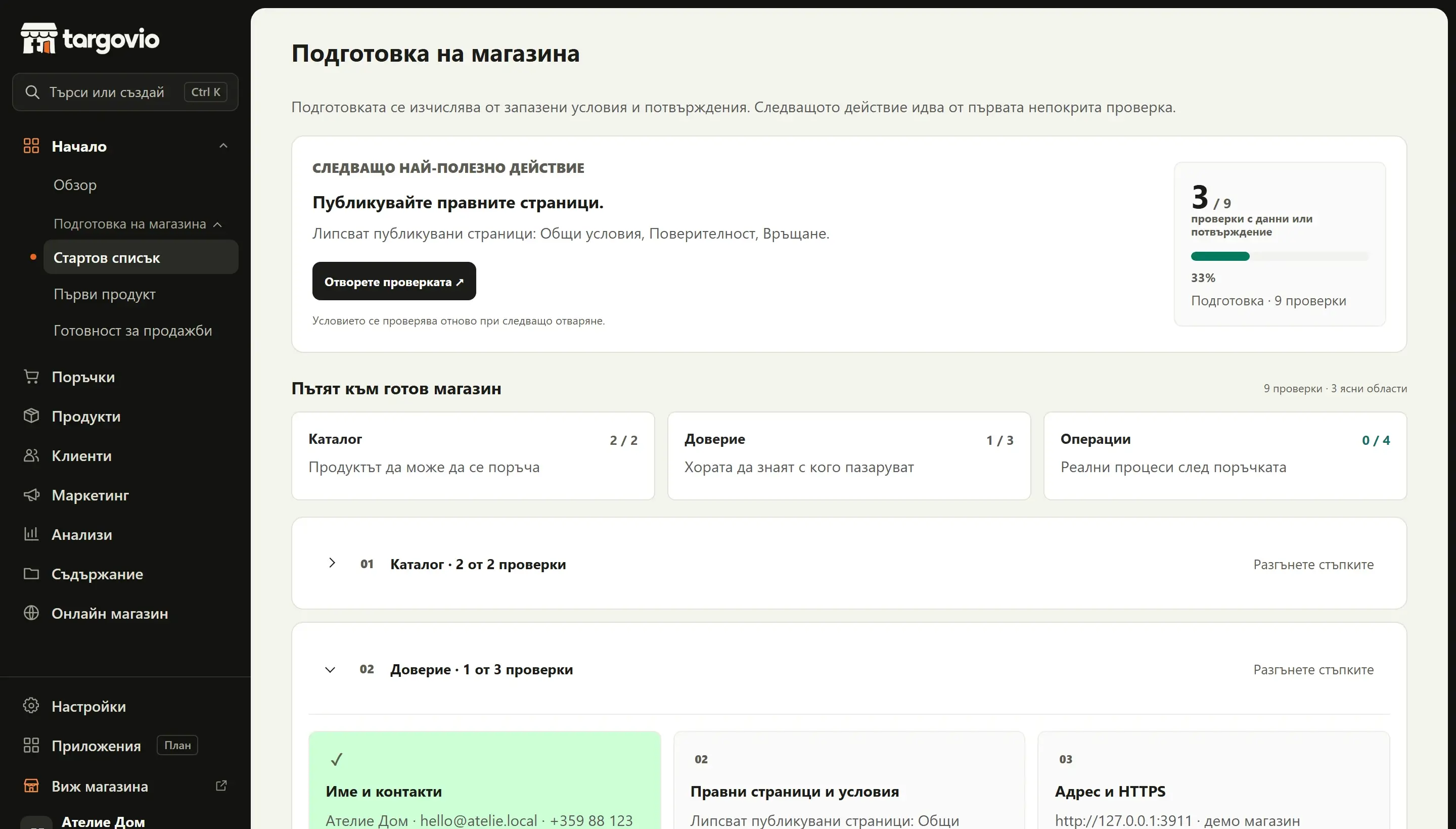 Екранът „Подготовка на магазина“ в Targovio: области за проверка, напредък и следващи действия.