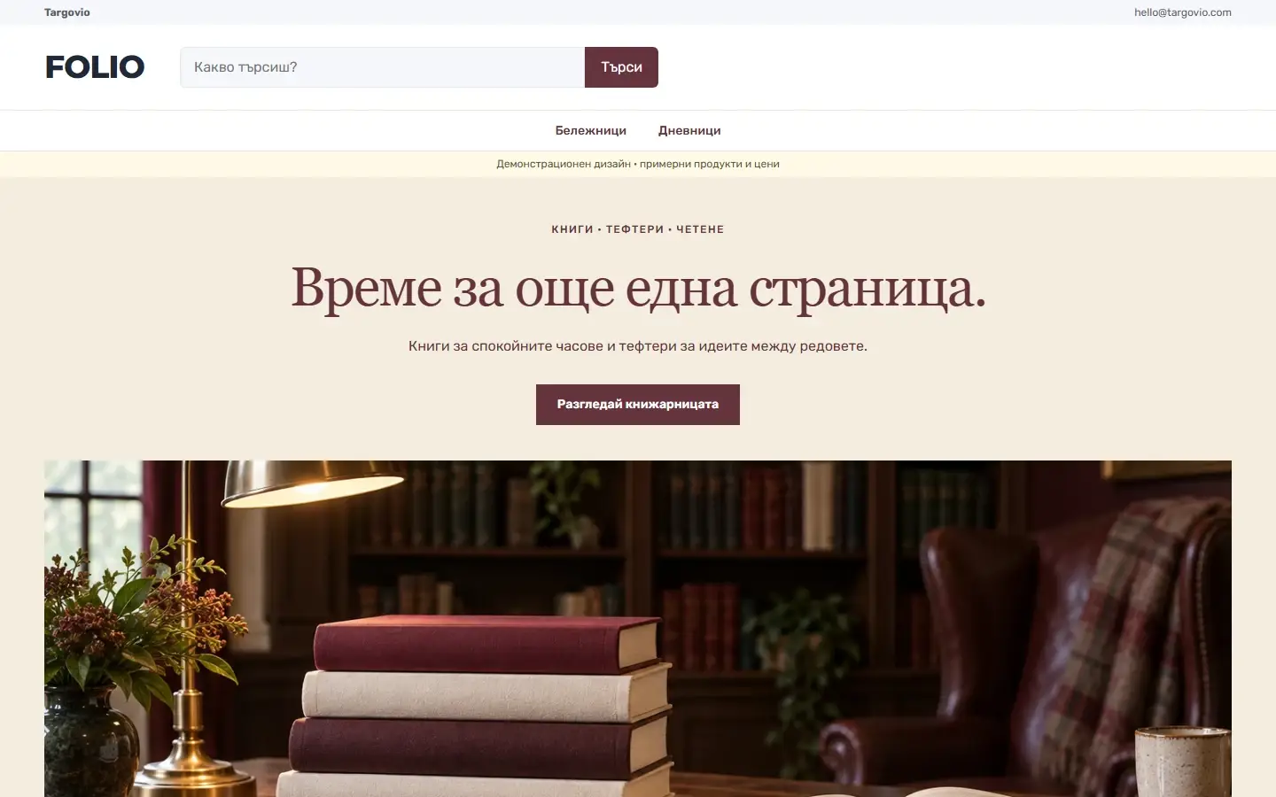 Начална страница с темата FOLIO за книги и канцелария, демо съдържание