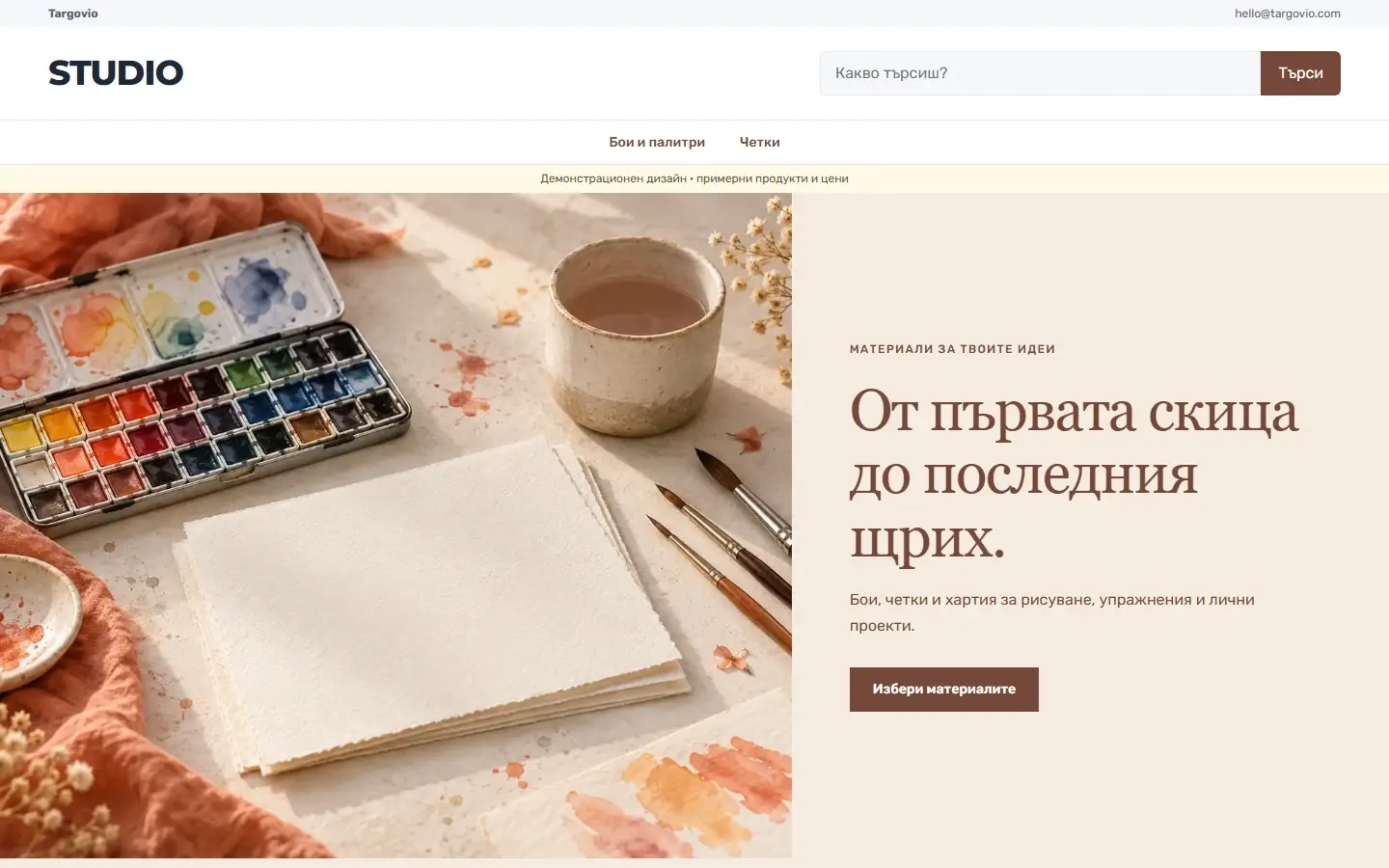 Начална страница с темата STUDIO за арт и хоби, демо съдържание