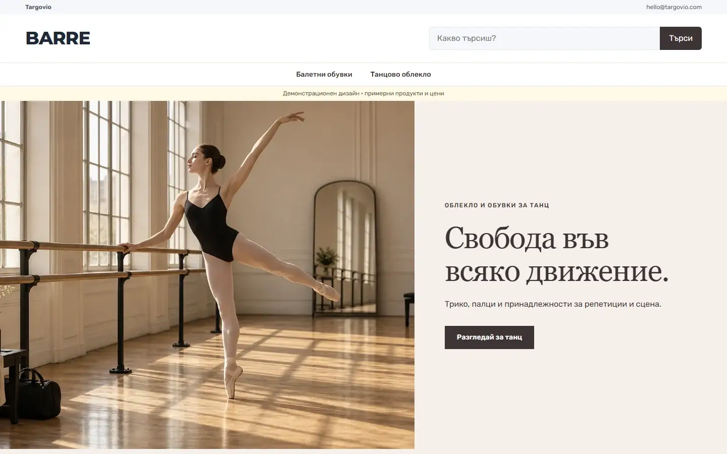 Начална страница с темата BARRE за танци и балет, демо съдържание