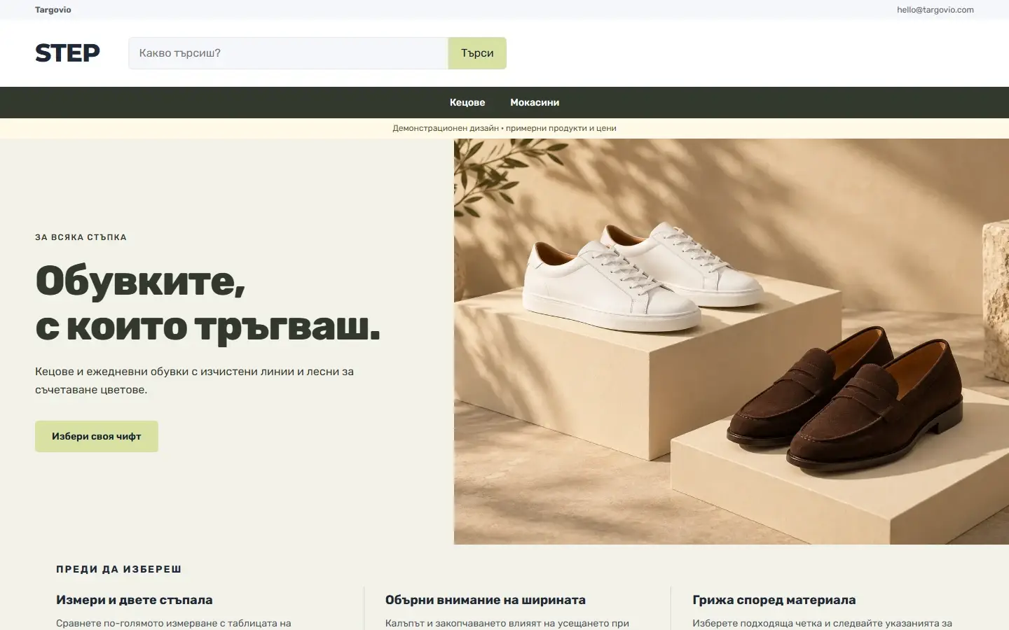 Начална страница с темата STEP за обувки, демо съдържание
