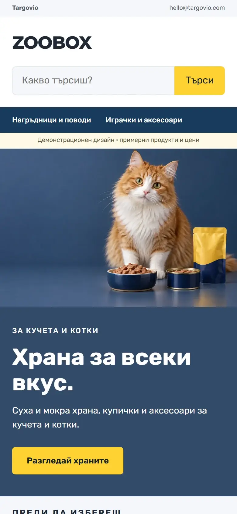 Темата ZOOBOX на телефон — Зоомагазин, демо съдържание
