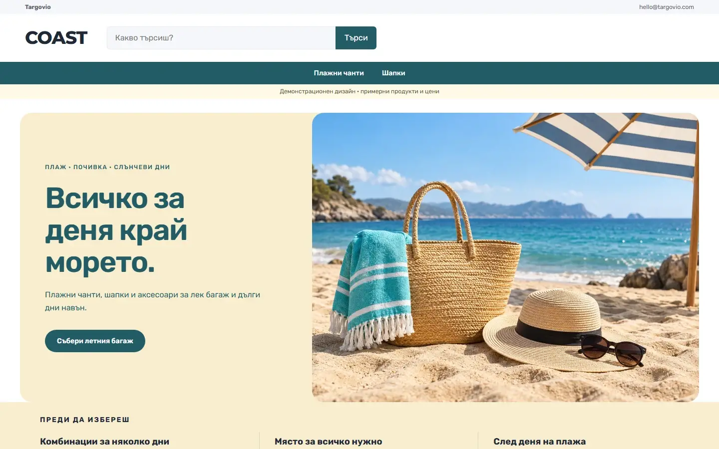 Начална страница с темата COAST за плаж и лято, демо съдържание