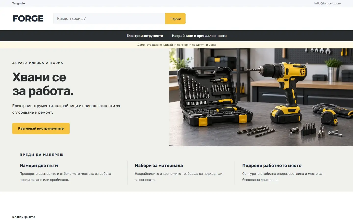 Начална страница с темата FORGE за инструменти и ремонт, демо съдържание